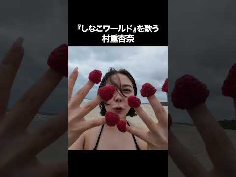 オトナな写真集出してるのに裏では愉快すぎる村重さんに夢中になるしかない♡　村重杏奈の好きなところ、100個はコメントし… サムネイル