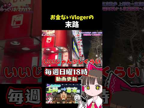 お金ない旅行Vlogerの末路 サムネイル