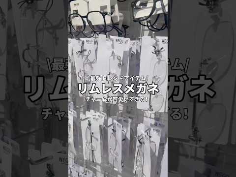 【リムレスメガネが可愛すぎる💖】チェックしてみてね🎀shorts fashion wego ウィゴー 韓国ファッション… サムネイル