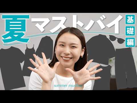 夏服、何から買えばいい？まず持っておきたい10個の基礎アイテム｜夏マストバイ基礎編