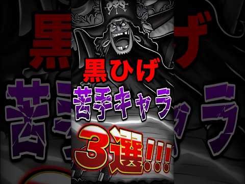 超フェス黒ひげ使い絶対共感!!四皇黒ひげ"苦手"キャラ3選！ short バウンティラッシュ 黒ひげ ONEPIECE