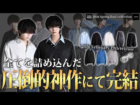 【2026春最終回】新定番・圧倒的な神作にてついに完結！5型10アイテム徹底解説！