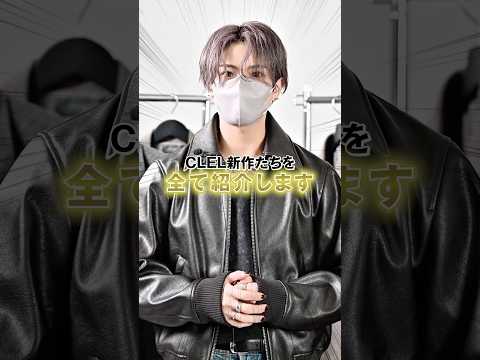 それどこのですか？って言われちゃうCLELの新作達がやばい 服 ファッション コーデ サムネイル