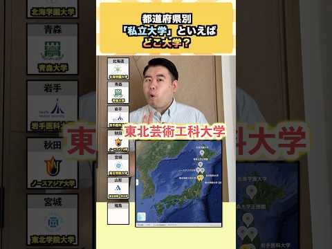 【都道府県別】話題の“私立大学”はどこ？東北中心の進路ヒントまとめ【神回ショート】
