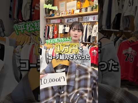 【平松想乃ちゃん💚1万円コーデ組んでもらった✨】どんなコーデになるかな？👀shorts fashion wego ウィ…