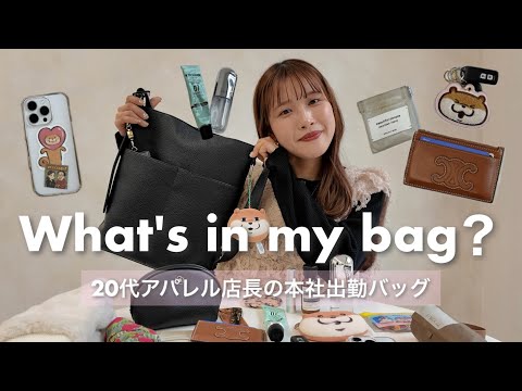 【What's in my bag?】20代アパレル店長の通勤バッグの中身を大公開👜 財布 コスメ etc... サムネイル