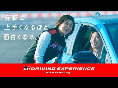 【GR DRIVING EXPERIENCE】体験版|クルマを操る楽しさへ
