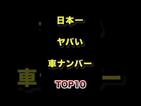 日本で1番ヤバい車のナンバーTOP10 車 ナンバープレート 雑学 ランキング サムネイル