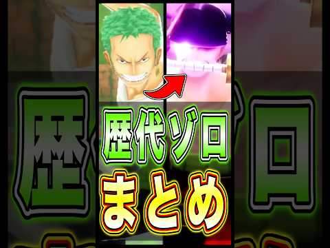 【バウンティ】歴代ゾロまとめ!! short バウンティラッシュ ゾロ ワンピース ONEPIECE サムネイル