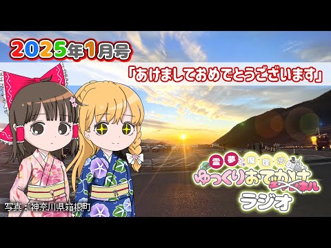 れいまりおでかけラジオ2026年1月号「あけましておめでとうございます」【作業用】【睡眠用】【霊夢と魔理沙のゆっくりお… サムネイル