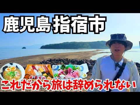 【話題の1人ドライブ】指宿の絶品グルメ&絶景スポット特集|桜島以外も最高すぎた