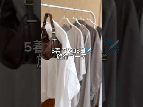 【RIVE DROITE】2泊3日旅行、何持っていく？✈️🤍