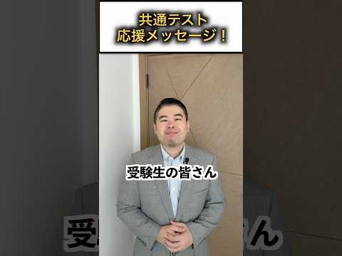 コバショーからの共通テスト応援メッセージ！