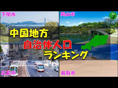 【地方別シリーズ】1015中国地方自治体人口ランキング2025年版 サムネイル