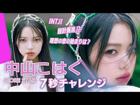 中山こはく、ViVi初登場で神回!INTJ-T超計画派が放つ“マイウェイ回答”と7秒チャレンジ