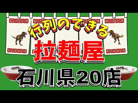 【行列が一番の看板です】行列のできる拉麺屋・石川県20店！　ここがベスト！
