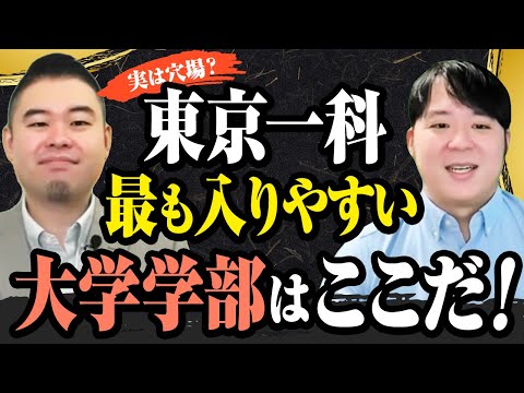 東京一科 今最も入りやすい大学・学部はどこだ！？ サムネイル