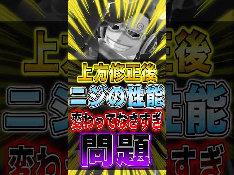 上方修正後"ニジの性能"変わってなさすぎとユーザーの中で話題に!? short バウンティラッシュ 上方修正 ニジ ワ…