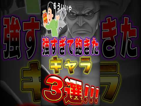 バウンティ強すぎて"飽きるキャラ"3選!! short バウンティラッシュ ワンピース ONEPIECE