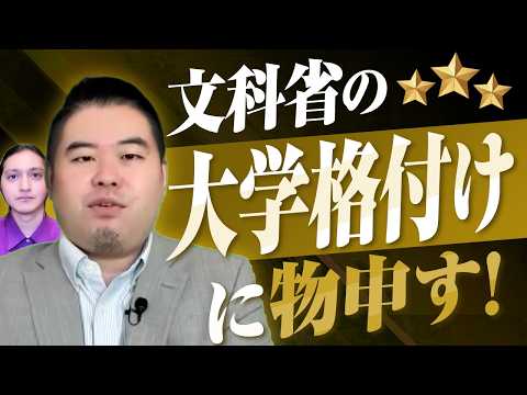 文科省が「星３つ」で大学のランク付けを始めるようです