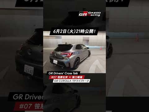 【6/2 火 21時公開！】GR Drivers' Cross Talk | 07 笹原右京 × 阪口晴南・GR CO… サムネイル