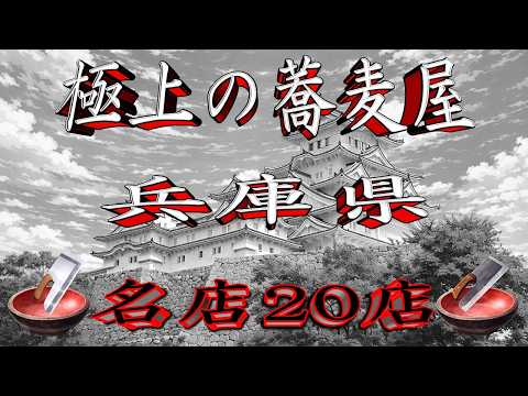 【令和8年版】極上の蕎麦屋「兵庫県」名店20店！