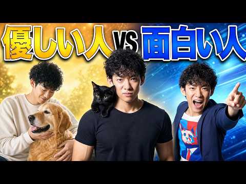 優しい人 vs 面白い人〜どっちがモテる?