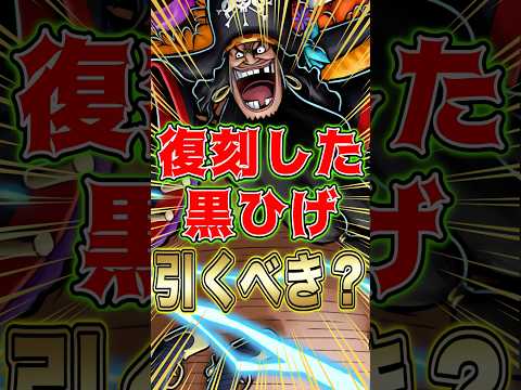 復刻した"黒ひげ"引くべきか？ short バウンティラッシュ 黒ひげ 引くべき ガチャ解説 ワンピース ONEPIE…