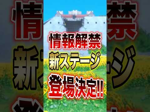 【バウンティユーザー必見!!】情報解禁!!新ステージ登場決定!! short バウンティラッシュ 新ステージ 情報解禁… サムネイル