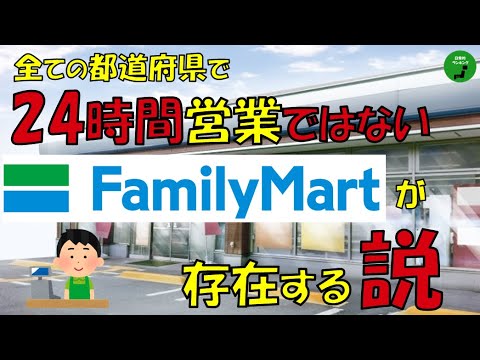【検証】971_全ての都道府県で24時間営業ではないファミリーマートの店舗が存在する説【立証】【説】 サムネイル
