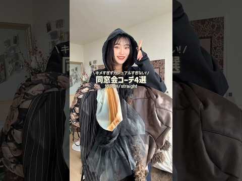 ひとつじゃ足りないと思って4コーデ❗️どれが好き？😲✨ファッション 同窓会 shorts サムネイル