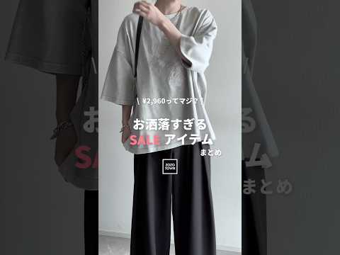 ⁉️¥2,960ってマジ⁉️ZOZOで買えるオシャレすぎるセールアイテムまとめ🖤🗝️ ファッションコーデ サムネイル