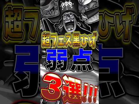 【バウンティ】新超フェス"黒ひげの弱点"3選！ short バウンティラッシュ 黒ひげ 弱点 ONEPIECE