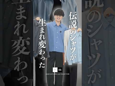 即完売の伝説シャツが復活！生まれ変わった話題作を今すぐチェック