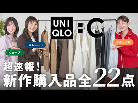 【本日発売】SNSで大バズリしているUNIQLO:Cが過去イチかもしれない…！骨格別に購入品を紹介🛒