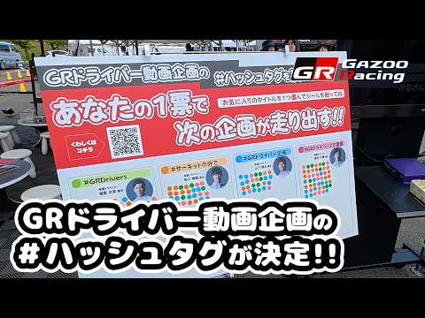 GRドライバー動画企画のハッシュタグが決定！！ サムネイル