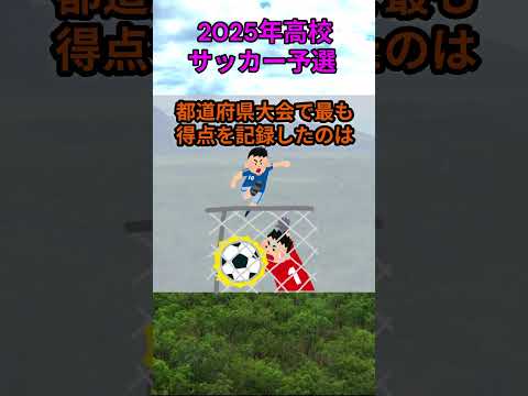 s159_2025年全国高等学校サッカー選手権大会の都道府県大会 都道府県 人口 shorts サムネイル