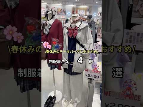 【春休みにおすすめ！制服コーデ3選🏫🤍】どのコーデが好き？shorts fashion wego ウィゴー jk ou…