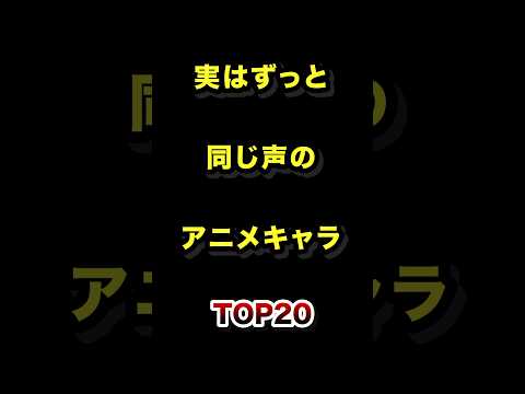 実はずっと同じ声優だったアニメキャラTOP20 声優 アニメキャラ 雑学 ランキング