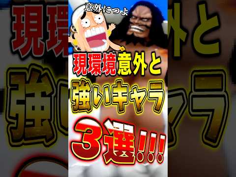 バウンティラッシュ現環境知らないだけで意外と"強いキャラ"3選！ short バウンティラッシュ ONEPIECE