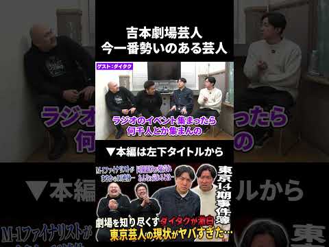 【ダイタク】吉本劇場芸人で今一番勢いのある芸人 ダイタク 鬼越トマホーク