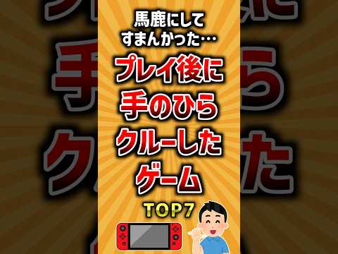 馬鹿にしてすまんかった…プレイ後に手のひらクルーしたゲームTOP7 ランキング