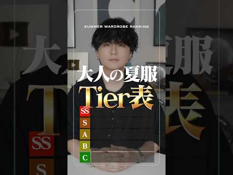 大人の夏服ランキングSS〜Cまで！ サムネイル