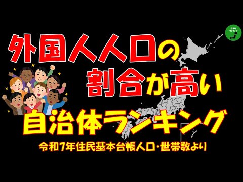 【過疎】940_自治体別外国人人口割合ランキング2025【音声】【作業用】