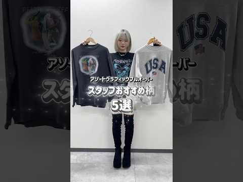 【大人気グラフィックスウェットおすすめ5選⛄️】どの柄が好き？　👀shorts fashion wego outfit… サムネイル