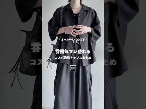 🖤オール¥4,400以下🖤雰囲気マジで盛れるコスパ最強トップスをまとめました㊙️ ファッションコーデ