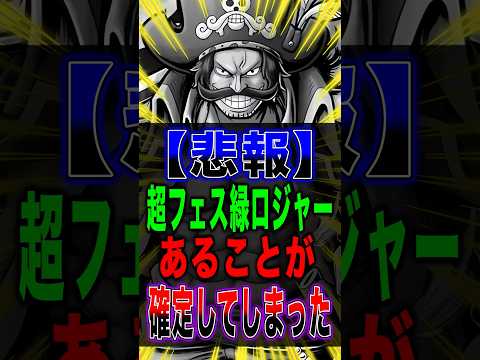 【悲報】超フェス 緑ロジャー"あることが"確定してしまった… short バウンティラッシュ ロジャー ワンピース O…