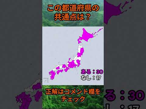 この都道府県の共通点は？cq093 Shorts 都道府県 クイズ 47都道府県 サムネイル