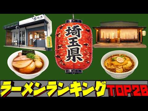【令和8年最新】埼玉県ラーメンランキングTOP20！　日本一の激戦区！ サムネイル