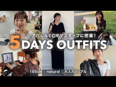 【1週間コーデ】アパレルECママスタッフやすちゃんの５日間に密着！お仕事の様子やバッグの中身、Q&Aも✨ サムネイル